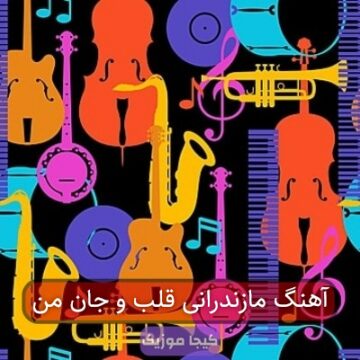 آهنگ مازندرانی قلب و جان من