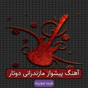 آهنگ پیشواز مازندرانی دوتار