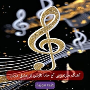 آهنگ مازندرانی آخ جانا نازنین از عشق مردن