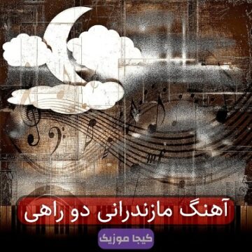 آهنگ مازندرانی دو راهی