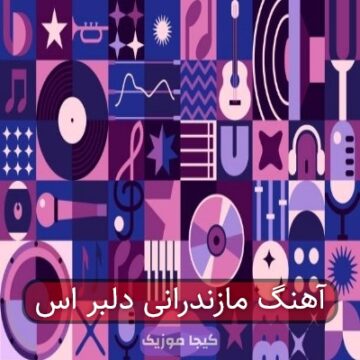 آهنگ مازندرانی دلبر اس