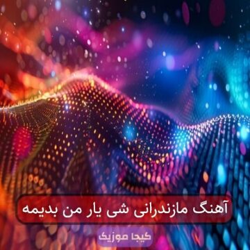 آهنگ مازندرانی شی یار من بدیمه