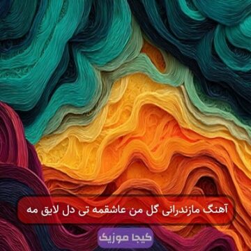 آهنگ مازندرانی گل من عاشقمه تی دل لایق مه