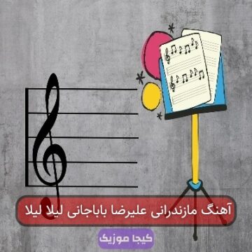آهنگ مازندرانی علیرضا باباجانی لیلا لیلا
