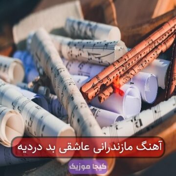 آهنگ مازندرانی عاشقی بد دردیه