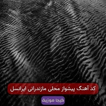 کد آهنگ پیشواز محلی مازندرانی ایرانسل