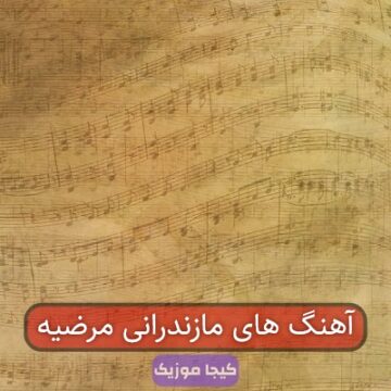 آهنگ های مازندرانی مرضیه