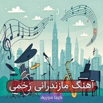 آهنگ مازندرانی زخمی