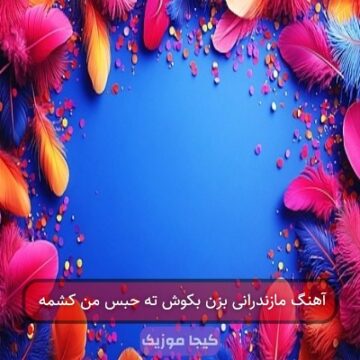 آهنگ مازندرانی بزن بکوش ته حبس من کشمه