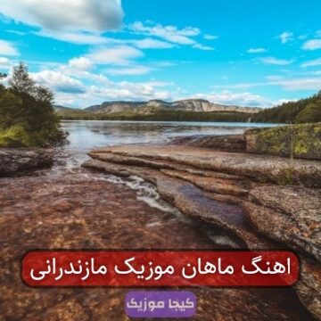 اهنگ ماهان موزیک مازندرانی