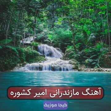 آهنگ مازندرانی امیر کشوره