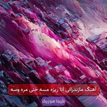 آهنگ مازندرانی اتا ریزه مسه خنی مره وسه آهنگ مازندرانی اتا ریزه مسه خنی مره وسه