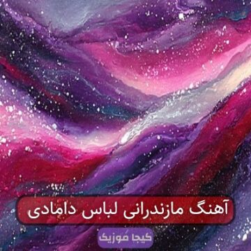 آهنگ مازندرانی لباس دامادی