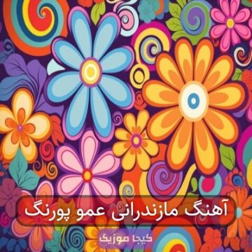 آهنگ مازندرانی عمو پورنگ