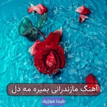 آهنگ مازندرانی بمیره مه دل