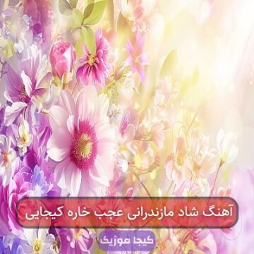 آهنگ شاد مازندرانی عجب خاره کیجایی