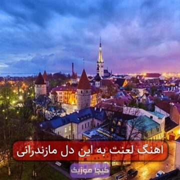 اهنگ لعنت به این دل مازندرانی اهنگ لعنت به این دل مازندرانی