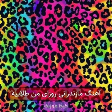 آهنگ مازندرانی روزای من طلاییه