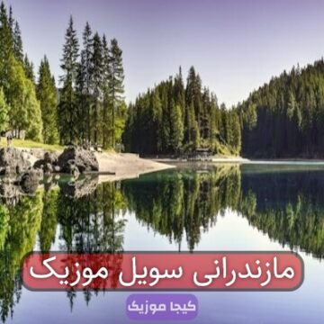 مازندرانی سویل موزیک