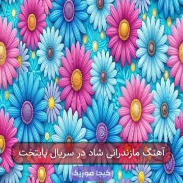 آهنگ مازندرانی شاد در سریال پایتخت آهنگ مازندرانی شاد در سریال پایتخت