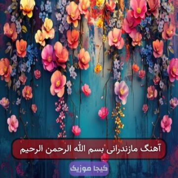 آهنگ مازندرانی بسم الله الرحمن الرحیم