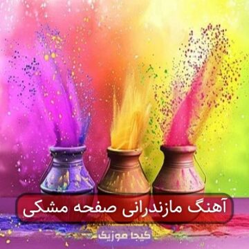 آهنگ مازندرانی صفحه مشکی آهنگ مازندرانی صفحه مشکی