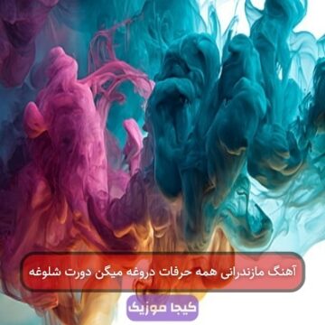 آهنگ مازندرانی همه حرفات دروغه میگن دورت شلوغه