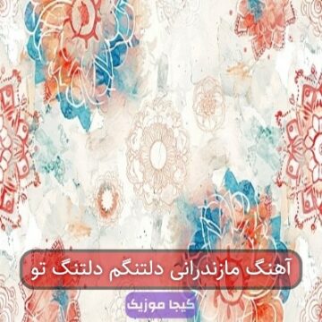 آهنگ مازندرانی دلتنگم دلتنگ تو