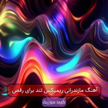 آهنگ مازندرانی ریمیکس تند برای رقص آهنگ مازندرانی ریمیکس تند برای رقص