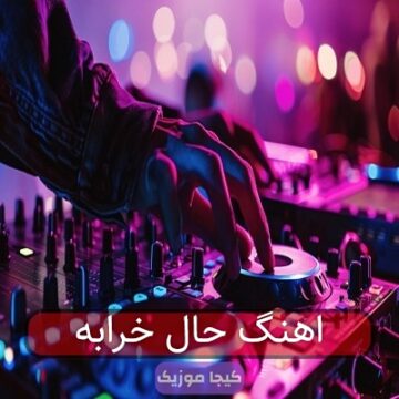 اهنگ حال خرابه