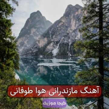 آهنگ مازندرانی هوا طوفانی