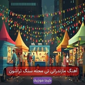 آهنگ مازندرانی تی محله سنگ تراشون