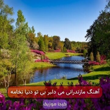 آهنگ مازندرانی می دلبر بی تو دنیا نخامه