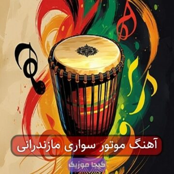 آهنگ موتور سواری مازندرانی