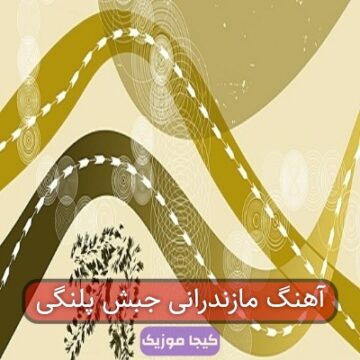 آهنگ مازندرانی جبش پلنگی