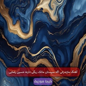 آهنگ مازندرانی اگه سیستان مالک ریگی دارنه حسین رضایی