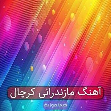 آهنگ مازندرانی کرچال