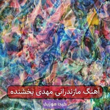 آهنگ مازندرانی مهدی بخشنده