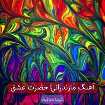 آهنگ مازندرانی حضرت عشق