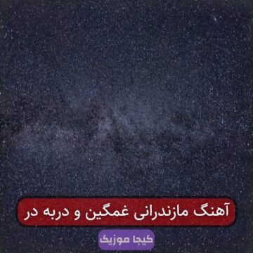 آهنگ مازندرانی غمگین و دربه در
