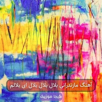 آهنگ مازندرانی بلال بلال بلال ای بلالم آهنگ مازندرانی بلال بلال بلال ای بلالم