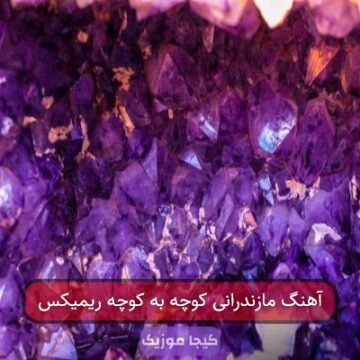 آهنگ مازندرانی کوچه به کوچه ریمیکس