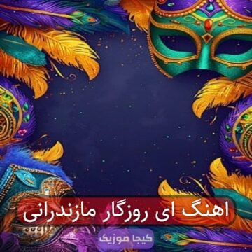 اهنگ ای روزگار مازندرانی اهنگ ای روزگار مازندرانی