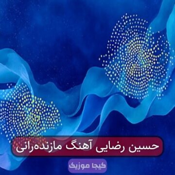 حسین رضایی آهنگ مازندەرانی