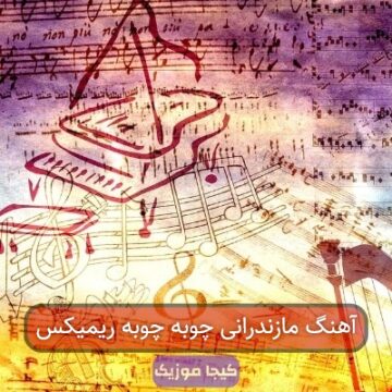 آهنگ مازندرانی چوبه چوبه ریمیکس
