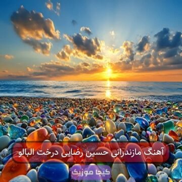 آهنگ مازندرانی حسین رضایی درخت البالو آهنگ مازندرانی حسین رضایی درخت البالو