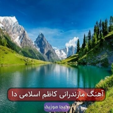 آهنگ مازندرانی کاظم اسلامی دا