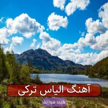 آهنگ الیاس ترکی