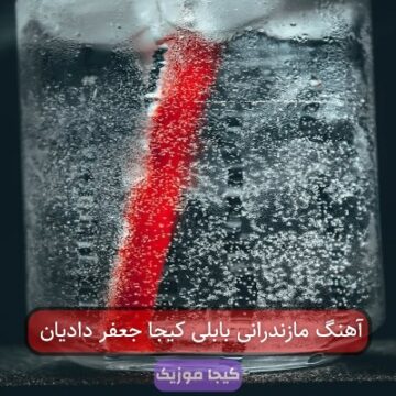 آهنگ مازندرانی بابلی کیجا جعفر دادیان