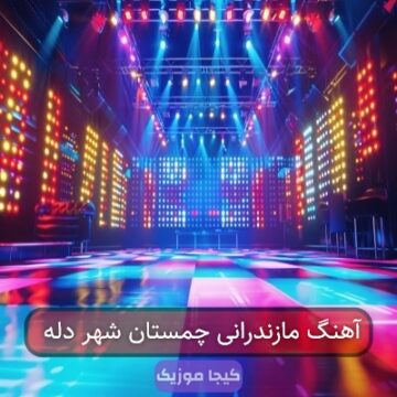 آهنگ مازندرانی چمستان شهر دله